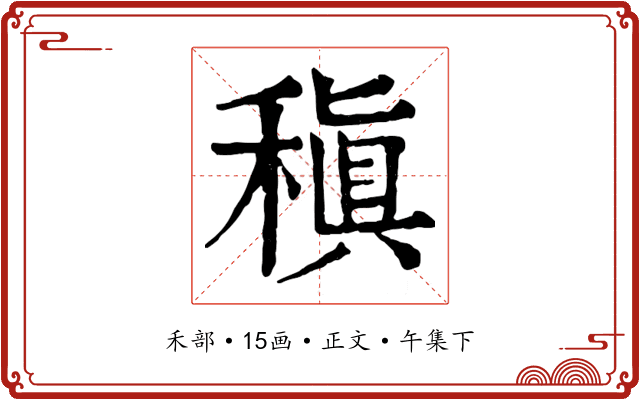 稹