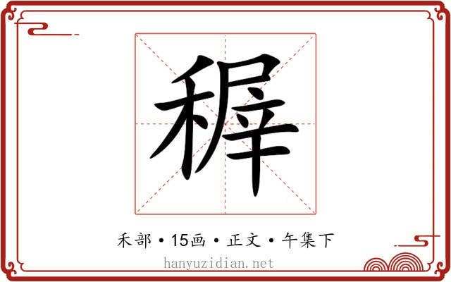 稺