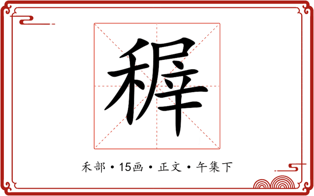 稺