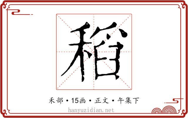 稻