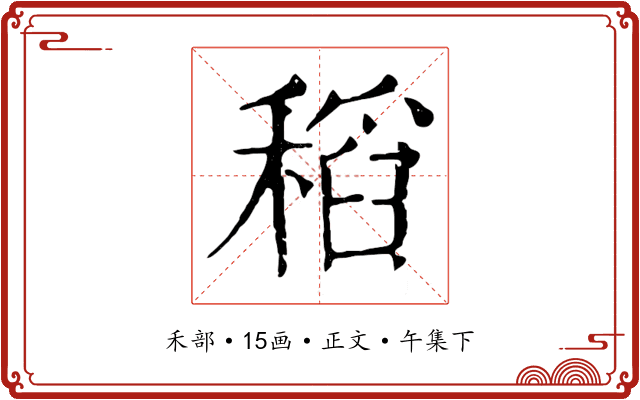 稻