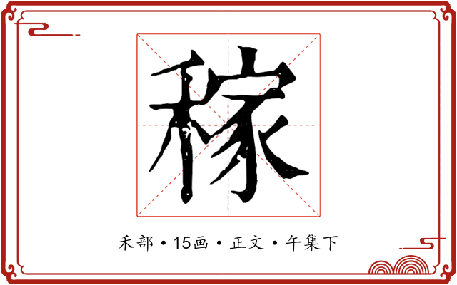 稼