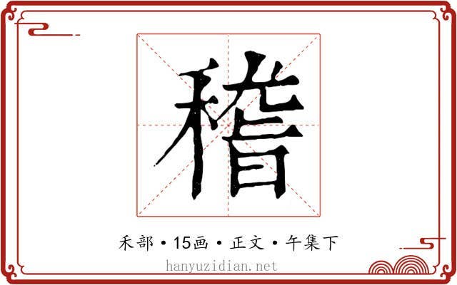稽