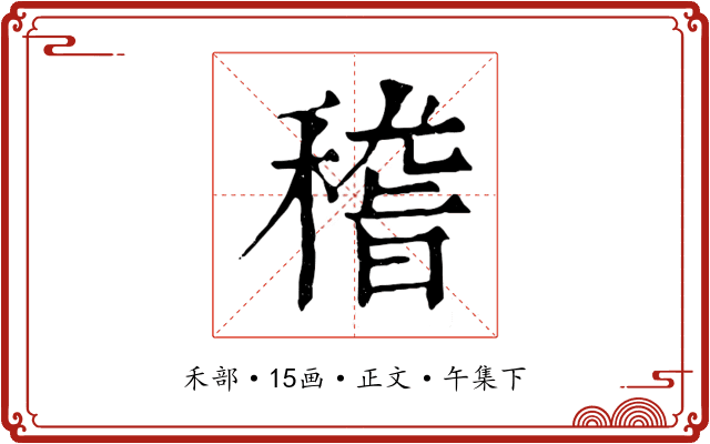 稽