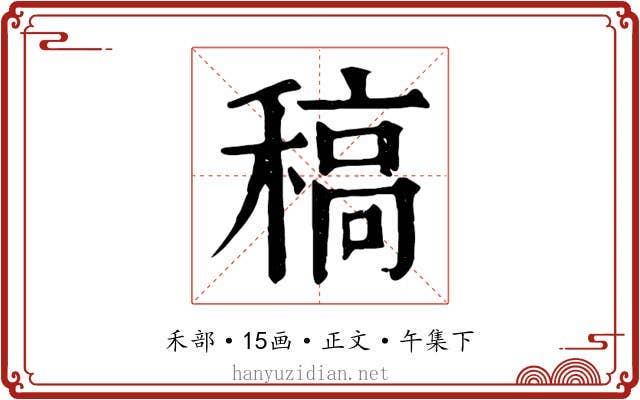 稿