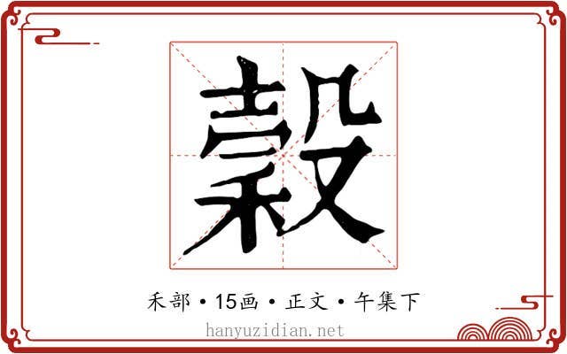 穀