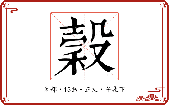 穀