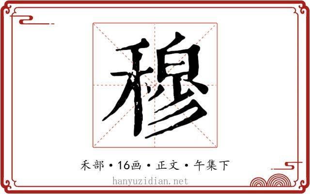 穆
