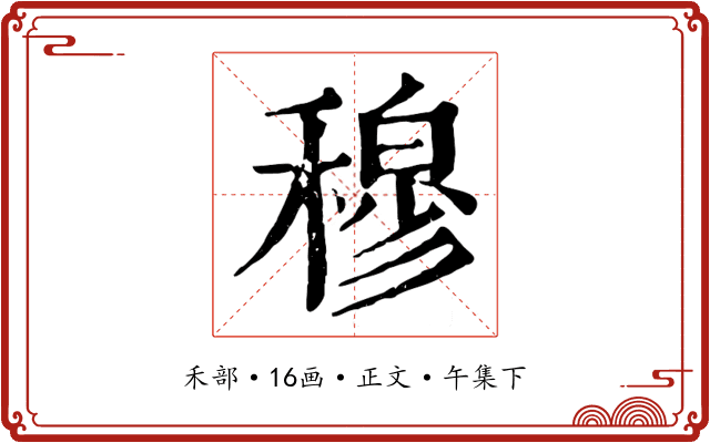 穆