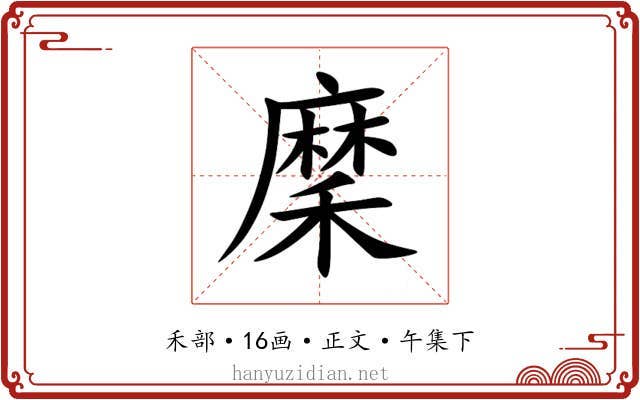 穈