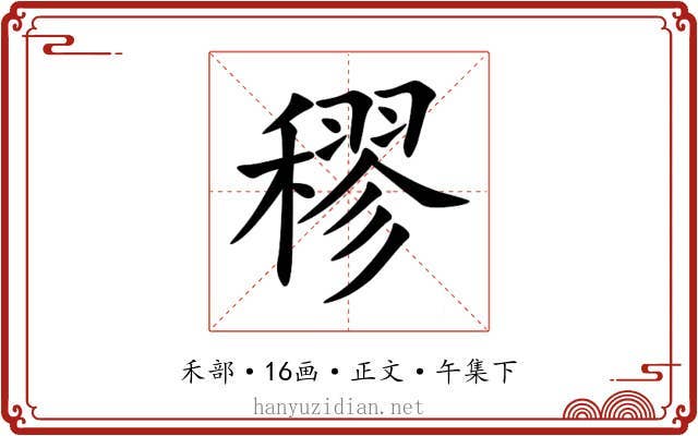 穋