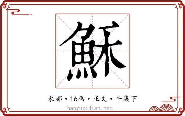穌