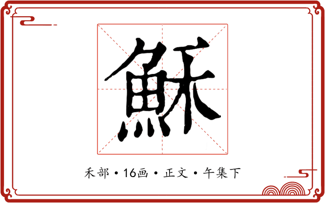 穌