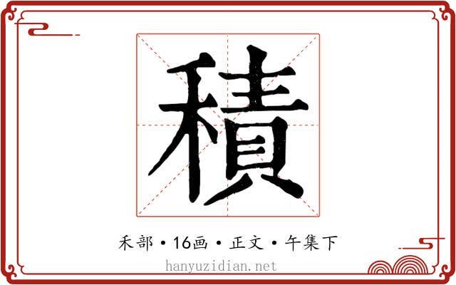 積