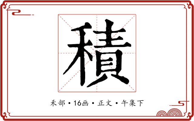 積