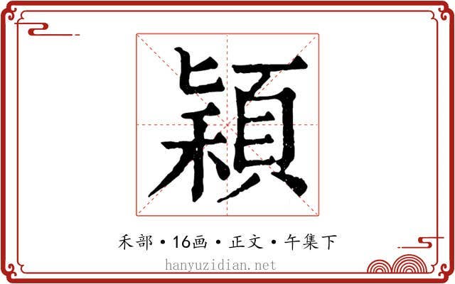 穎