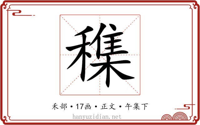 穕