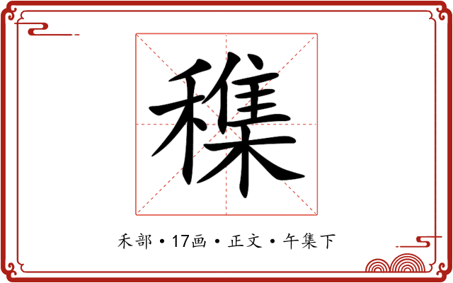 穕