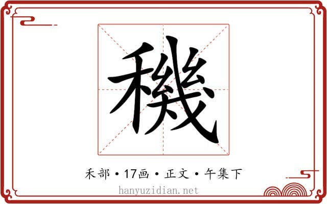 穖