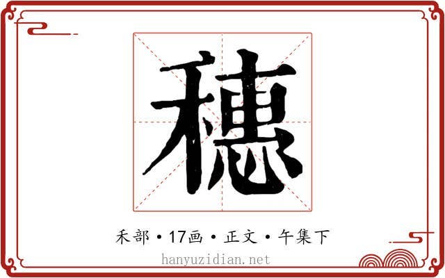 穗