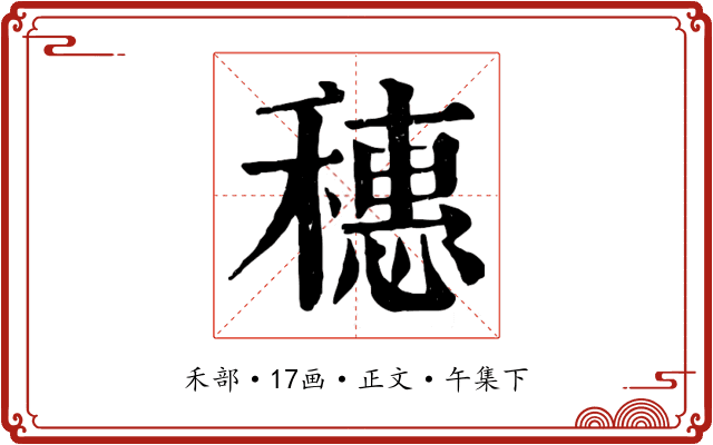 穗