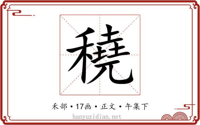 穘