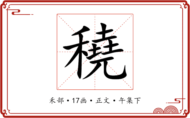 穘