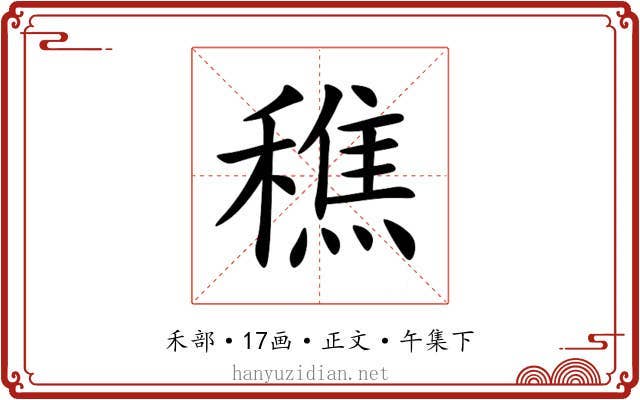 穛