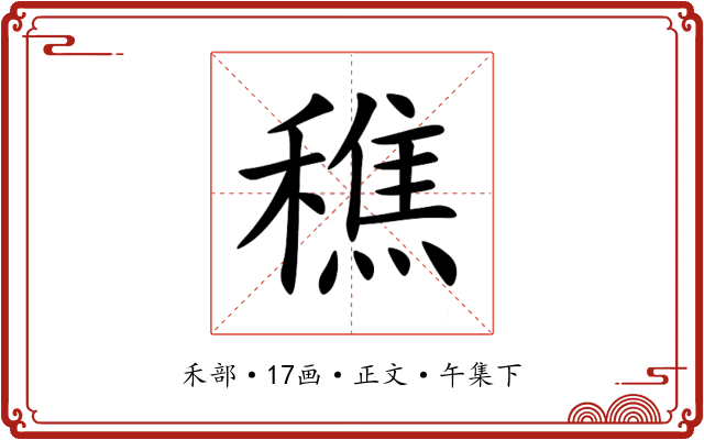 穛