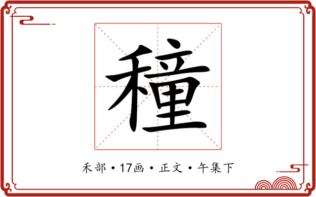 穜