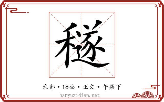 穟