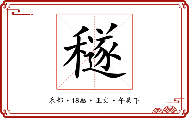 穟