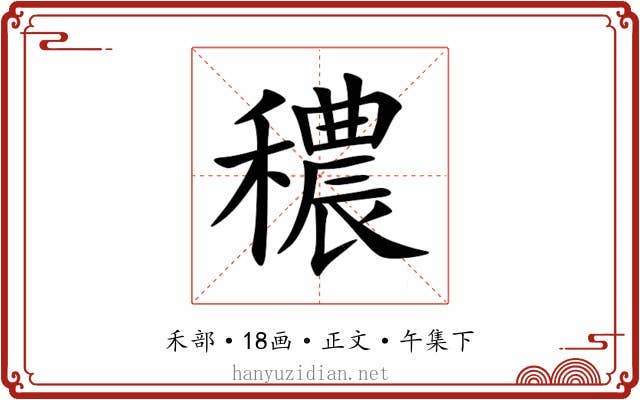 穠