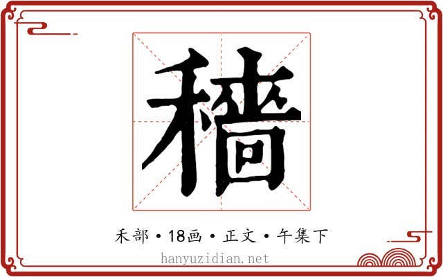 穡