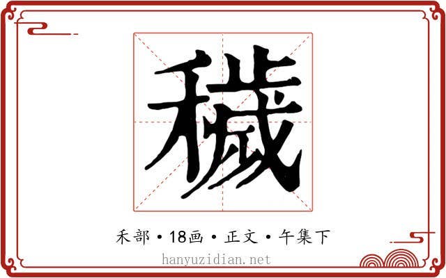 穢