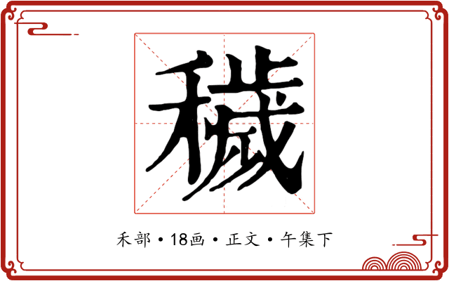 穢