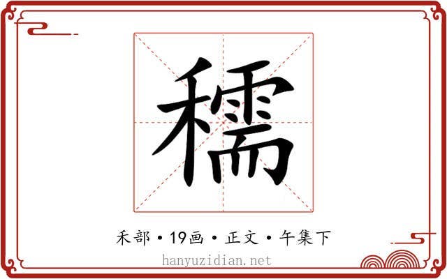 穤