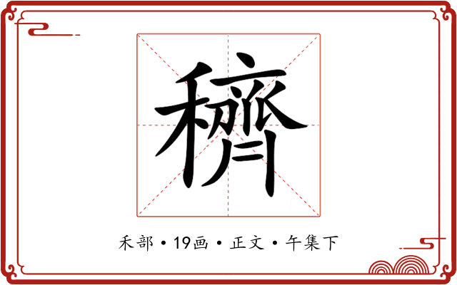 穧