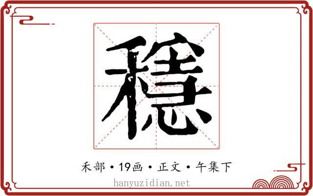 穩