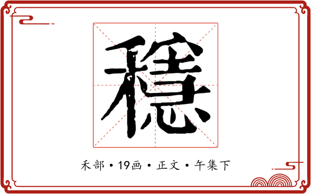 穩