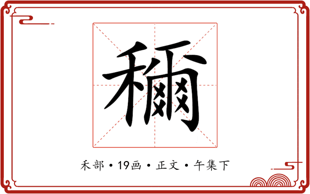 穪