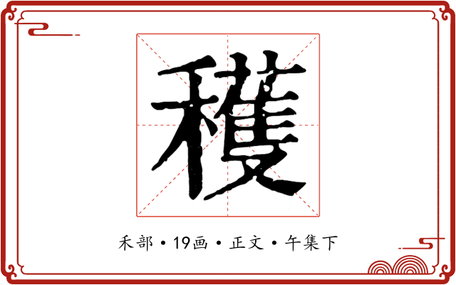 穫