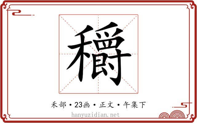 穱