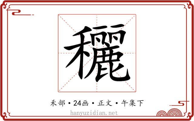 穲