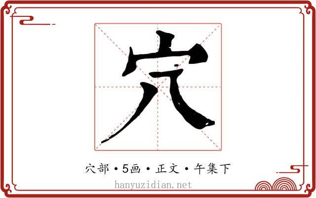 穴