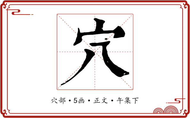 穴