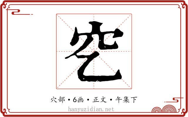 穵
