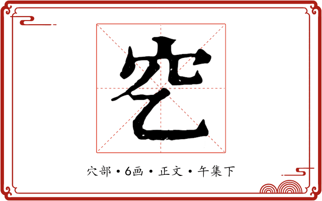 穵
