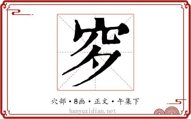 穸