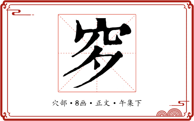 穸